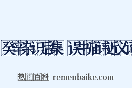 癸辛杂识后集·误书庙讳近义词是什么意思的图片